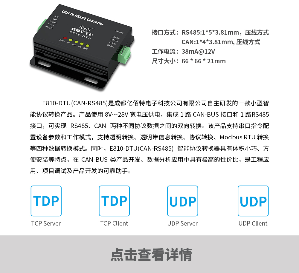 产品动态_E810-DTU(CAN-RS485)_CN