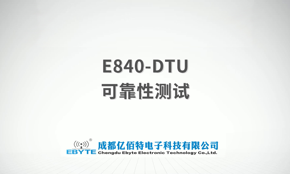 E840-DTU系列GPRS/NB/4G DTU产品测试视频