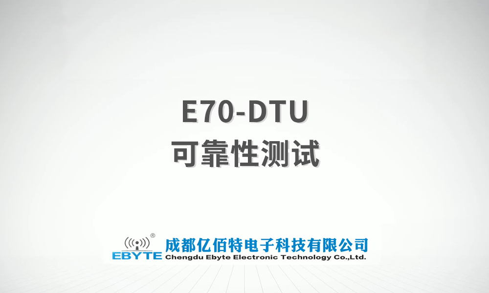 E70-DTU系列数传电台产品可靠性测试视频