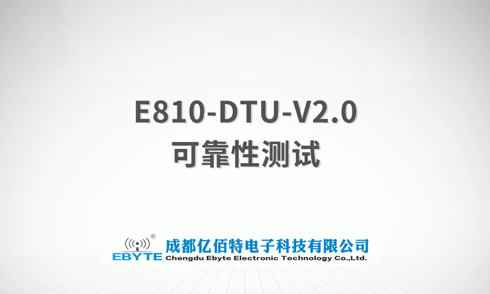 E810-DTU系列产品可靠性测试视频