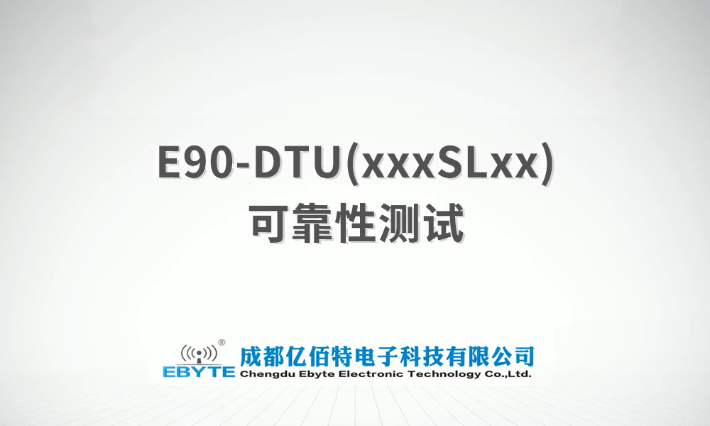 E90-DTU系列无线数传电台产品可靠性测试视频