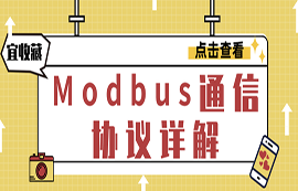 什么是Modbus协议？modbus通信原理详解