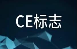 CE标志是什么？