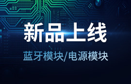 2020年太阳集团tcy8722新品上线 | 蓝牙模块低至【9.5元】电源模块低至【7.5元】！