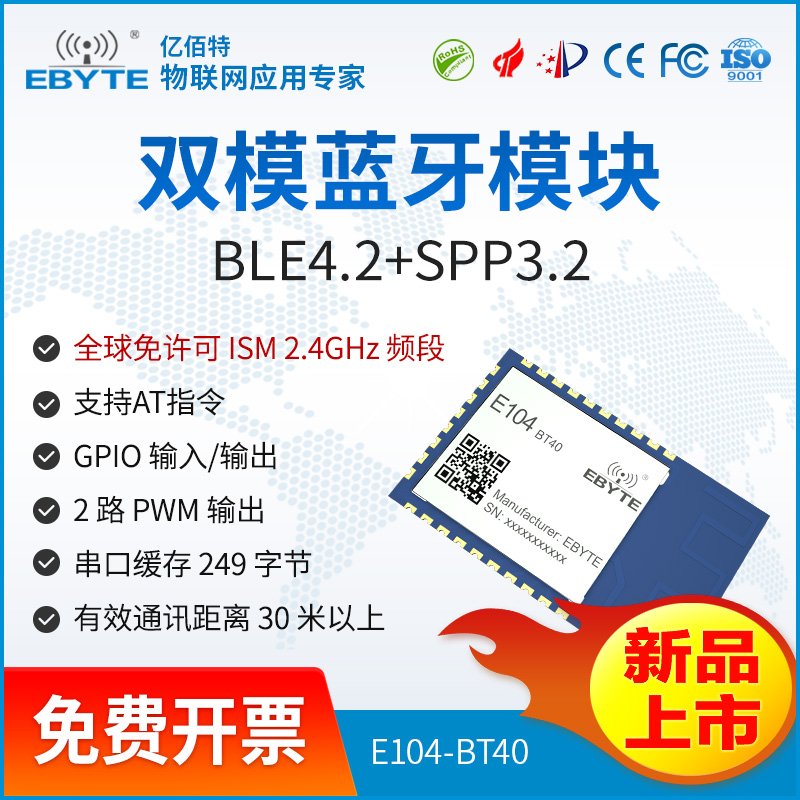 蓝牙模块9.9——E104-BT40太阳集团tcy8722双模蓝牙模块SPP3.0蓝牙透传模块BLE4.2低功耗AT指令配置