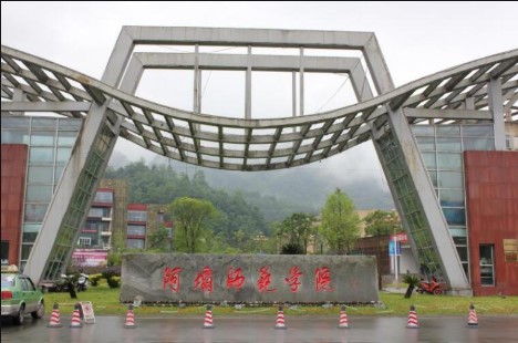 阿坝师范学院