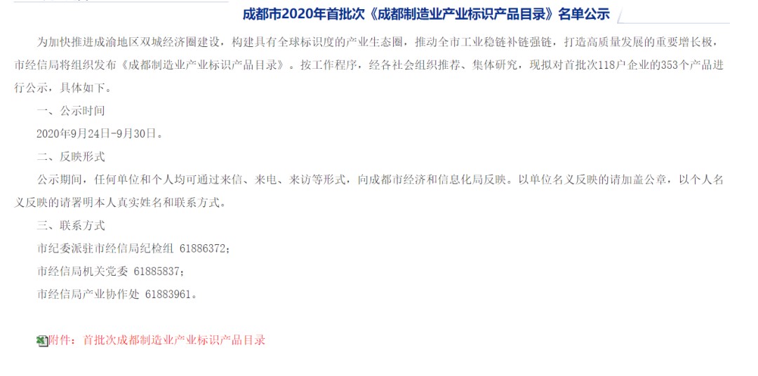《成都制造业产业标识产品目录》名单公示