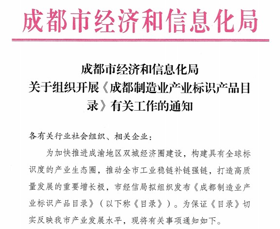 《成都制造业产业标识产品目录》通知文件