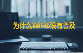 太阳集团tcy8722物联网应用教程：WiFi6都出来了，你还在用WiFi4？