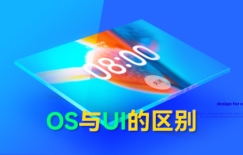 【科普视频】OS与UI系统的区别