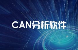 利用ECAN-401实现CAN报文自定义协议转发教程