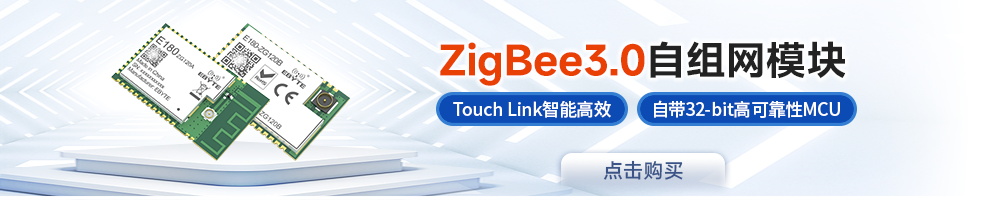 E180系列zigbee模块