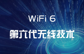 WiFi6无线技术到底有何出彩之处？