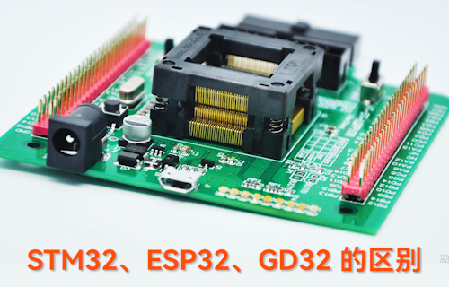 【科普视频】STM32、ESP32、GD32的区别