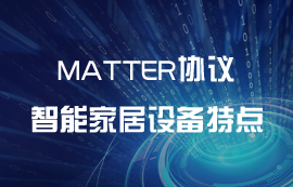 使用Matter协议的智能家居特点汇总