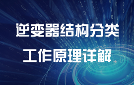 逆变器结构分类和工作原理详解