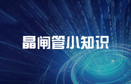 什么是晶闸管？晶闸管的重要参数及控制使用详解