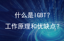 一文读懂IGBT的结构用途、优缺点和工作原理