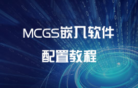 MCGS嵌入软件配置教程