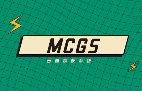 MCGS云端授权系统设计