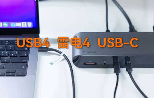 【科普视频】USB4、雷电4、USB-C传输接口详解