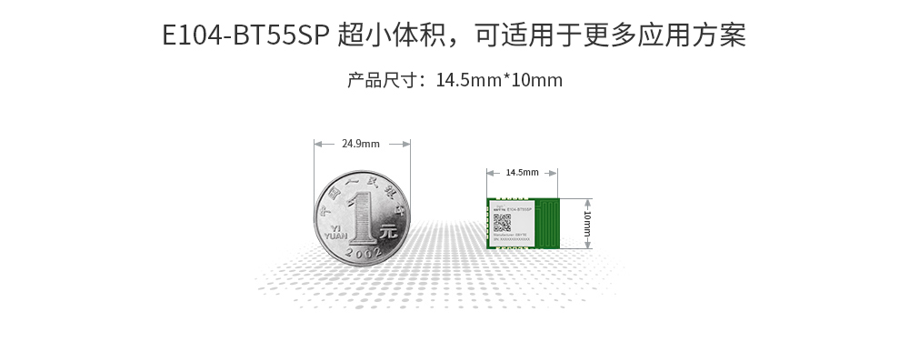 E104-BT55SP小体积蓝牙模块