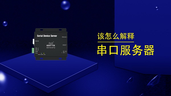 串口服务器简介及其配置使用方法应用