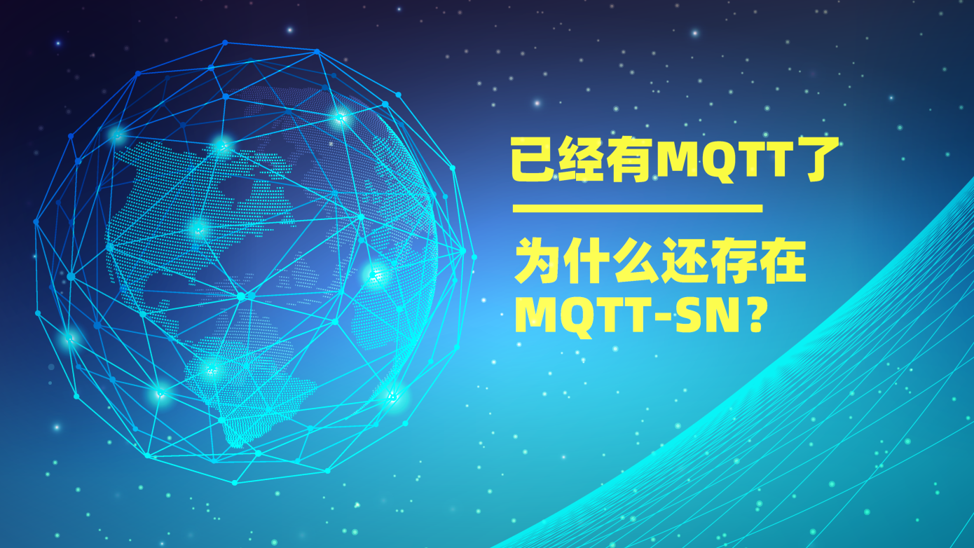 已经有MQTT协议了，为什么还存在MQTT-SN？