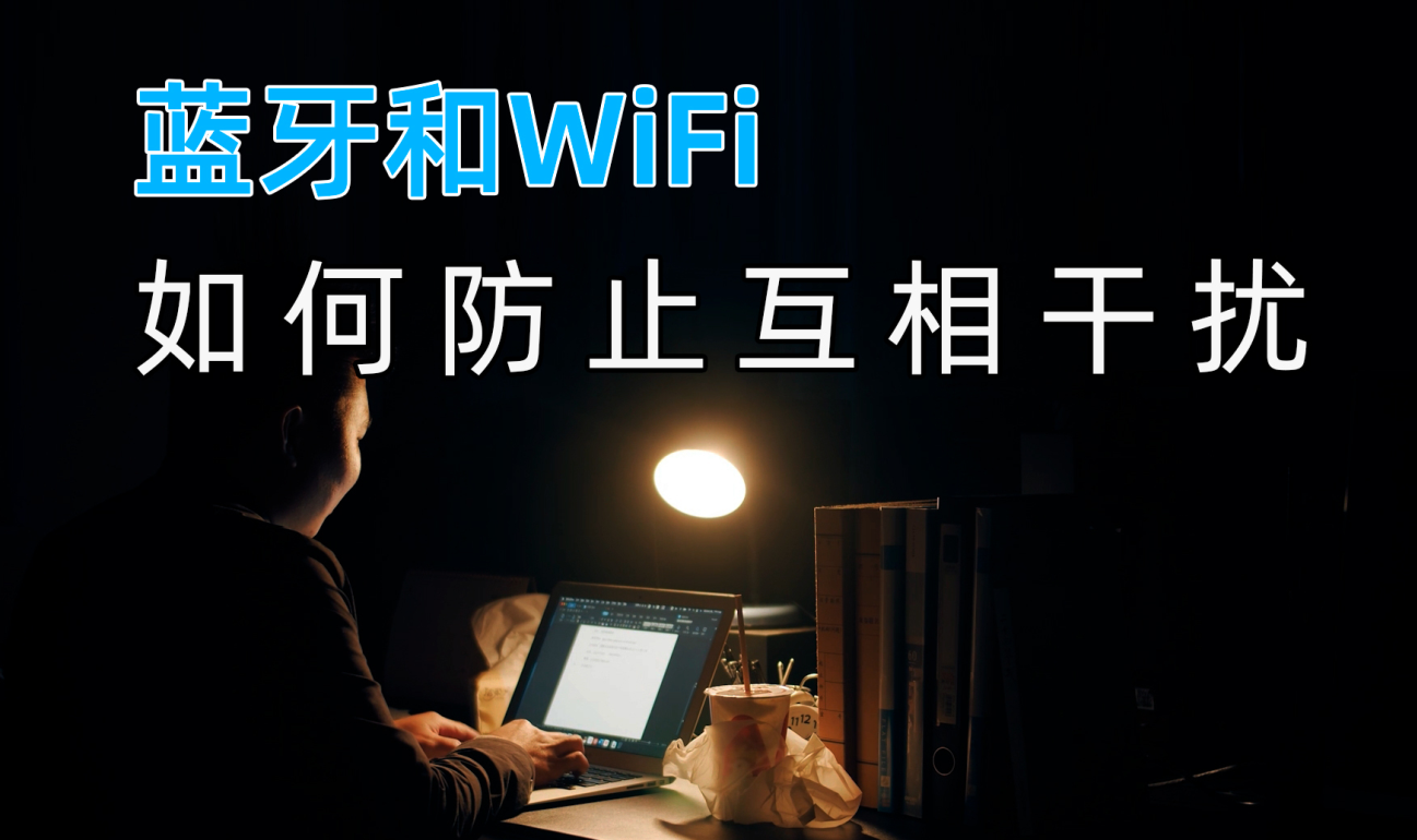 蓝牙模块和Wifi无线数据传输之间如何防止互相干扰？