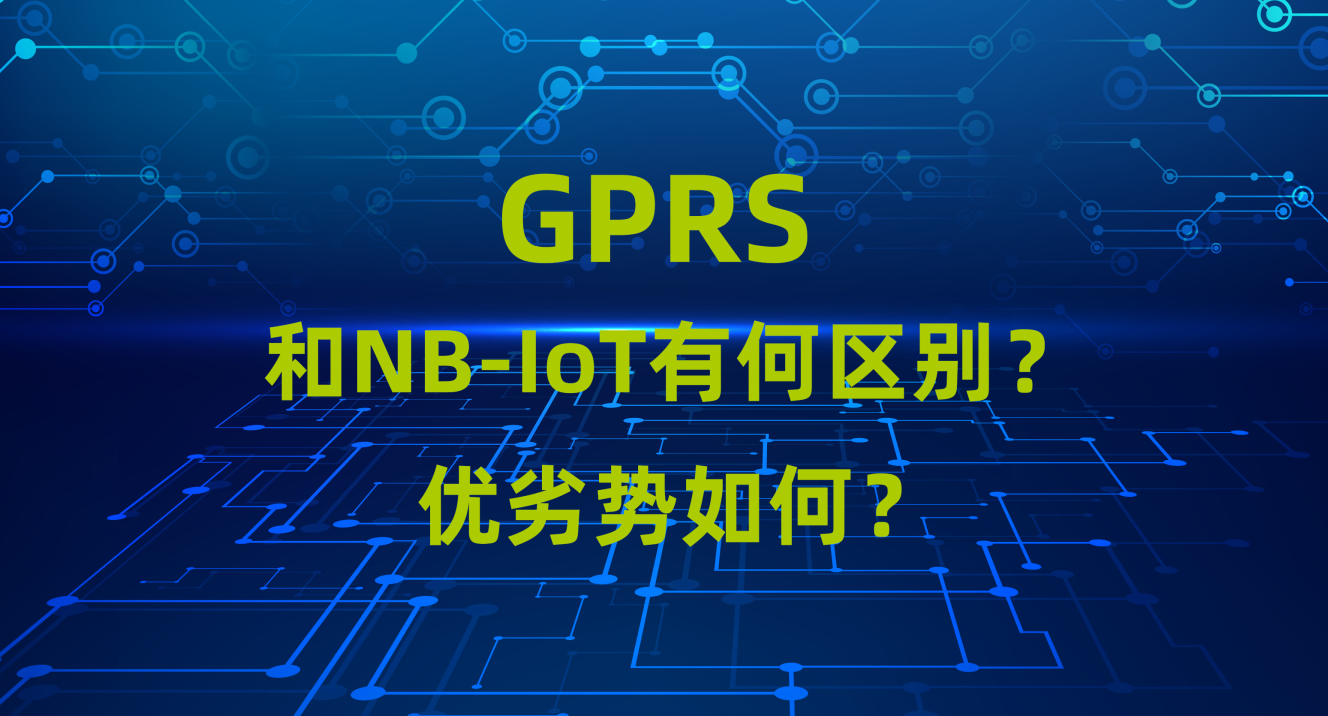 GPRS模块和NB-iot模块的区别和优劣势对比