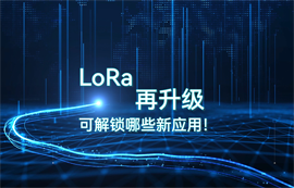 LoRa模块技术升级，可解锁哪些物联网无线数传应用！