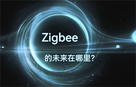 Zigbee通信协议技术的物联网无线数据传输未来在哪里？