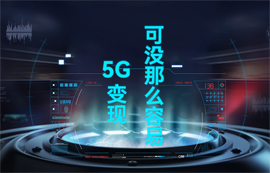 【物联网应用专家】5G变现，可没那么容易