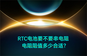 【物联网应用】RTC电源串联电阻阻值多少合适？