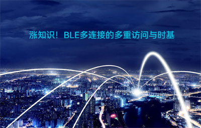 BLE蓝牙无线通信模块多连接怎样实现多重访问