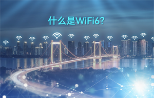 【WiFi技术解析】WiFi 6技术详解