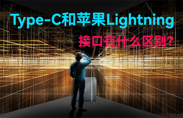 Type-C和苹果Lightning无线通信接口有什么区别？