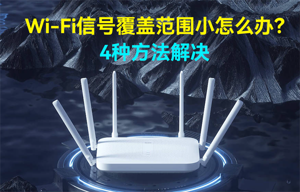 4种解决WiFi模块信号覆盖范围小的方法