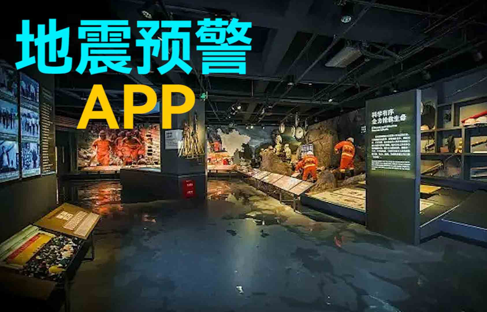 地震预警APP的物联网无线通信原理应用