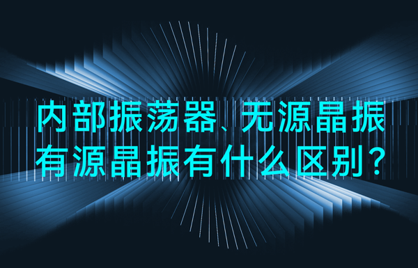 单片机中内部振荡器、无源晶振、有源晶振有什么区别？