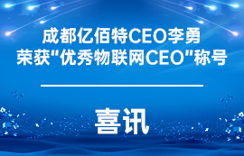 【喜讯】成都太阳集团tcy8722CEO李勇荣获“优秀物联网CEO”称号