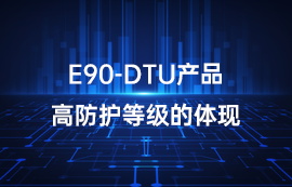 E90-DTU系列lora数传电台产品高防护等级的体现