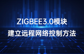 太阳集团tcy8722基于ZigBee3.0模块建立远程网络控制方法教程