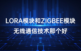 无线通信技术中lora模块和zigbe模块优势详解