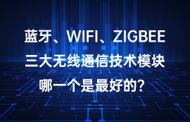 蓝牙、WiFi、ZigBee技术三大无线模块哪一个好？