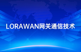 LoRaWAN网关：连接TTN服务器与终端节点的桥梁