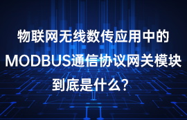 Modbus网关模块到底是什么？