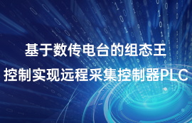 基于数传电台的组态王控制实现远程采集控制器PLC