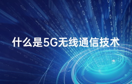 什么是5G无线通信技术