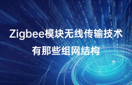 Zigbee模块无线传输技术有那些组网结构